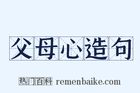 父母心造句是什么意思的图片